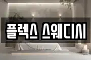 플렉스 스웨디시