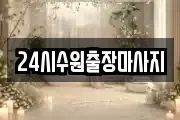 24시수원출장마사지