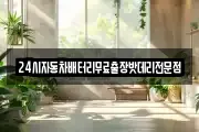 24시자동차배터리무료출장밧데리전문점