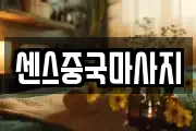 센스중국마사지