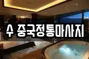 수 중국정통마사지