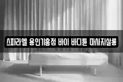 스파라엘 용인기흥점 바이 바디튠 마사지살롱