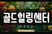 골드힐링센터