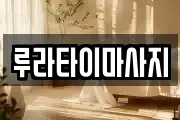 루라타이마사지