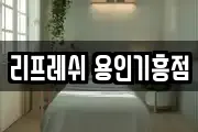 리프레쉬 용인기흥점
