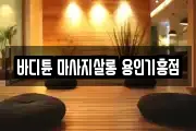 바디튠 마사지살롱 용인기흥점