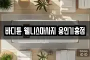 바디튠 웰니스마사지 용인기흥점