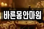 바른몸안마원