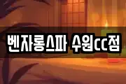 벤자롱스파 수원cc점