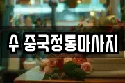 수 중국정통마사지