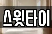스윗타이