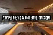 스파라엘 용인기흥점 바이 바디튠 마사지살롱