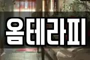 옴테라피