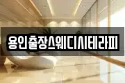 용인출장스웨디시테라피