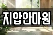 지압안마원