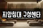 지압침대 구성센타