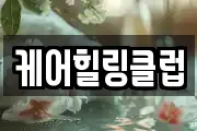 케어힐링클럽
