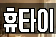휴타이