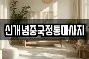 신개념중국정통마사지