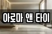 아로마 앤 타이