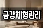 금강체형관리