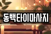 동백타이마사지