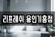리프레쉬 용인기흥점