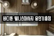 바디튠 웰니스마사지 용인기흥점