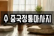 수 중국정통마사지