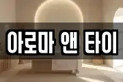 아로마 앤 타이