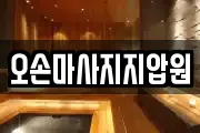 오손마사지지압원