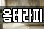 옴테라피