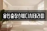 용인출장스웨디시테라피
