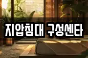 지압침대 구성센타