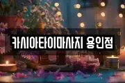 카시아타이마사지 용인점