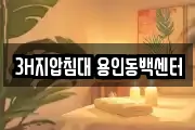 3H지압침대 용인동백센터