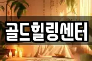 골드힐링센터