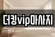 더킹vip마사지