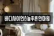 바디사이언스늘푸른안마원