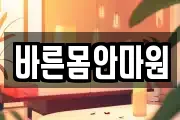 바른몸안마원