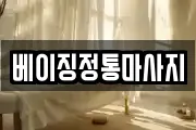 베이징정통마사지