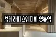 뷰테라피 스웨디시 영통역