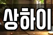 상하이