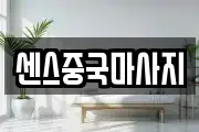 센스중국마사지