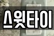 스윗타이