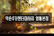 약손수기센터마사지 영통본점