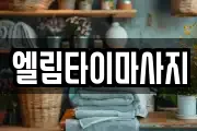 엘림타이마사지