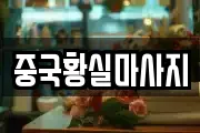 중국황실마사지