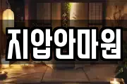 지압안마원