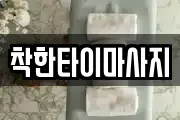 착한타이마사지
